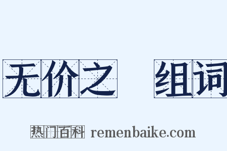 无价之寳组词是什么意思的图片